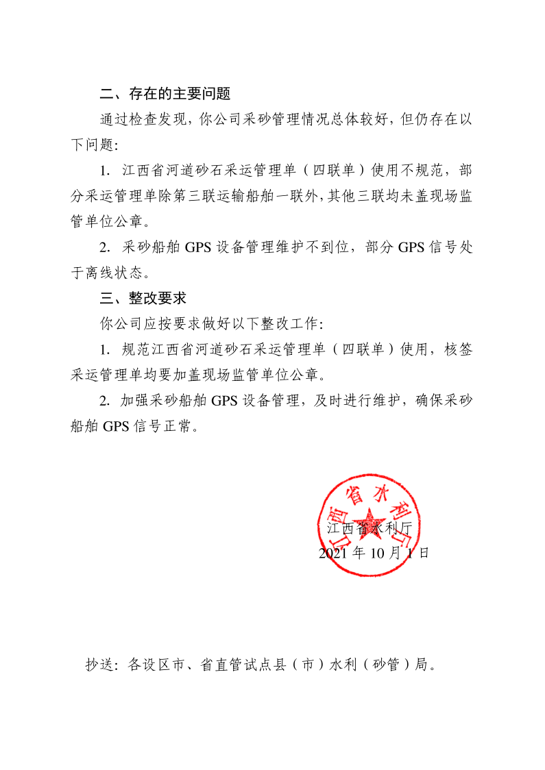 江西省水利厅关于反馈2021年省级采砂许可项目“双随机一公开”行政监督检查情况的函_2.png